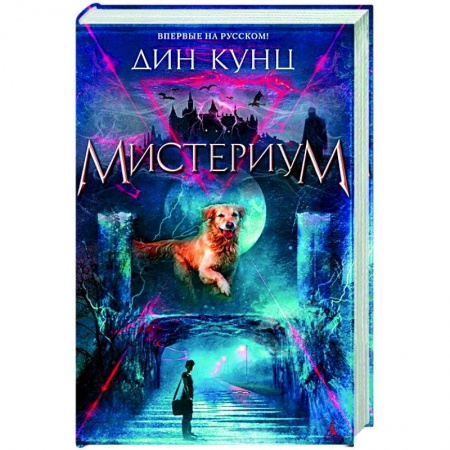 Зарубежная фантастика, книга Мистериум купить по скидке