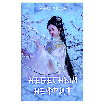 Небесный нефрит Небесный нефрит
