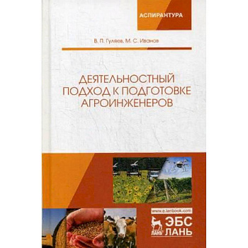 Деятельностный подход к подготовке агроинженеров