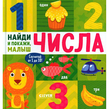 Числа. Найди и покажи, малыш