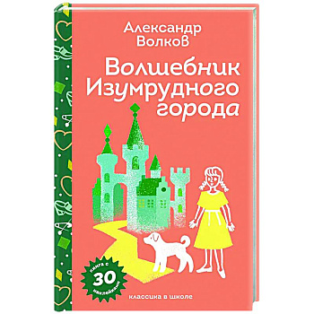 Волшебник Изумрудного города (с наклейками и иллюстрациями) Волшебник Изумрудного города (с наклейками и иллюстрациями)