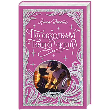 Зарубежный любовный роман, книга По осколкам твоего сердца купить по скидке