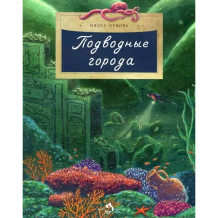 Всемирная история, книга Подводные города купить по скидке
