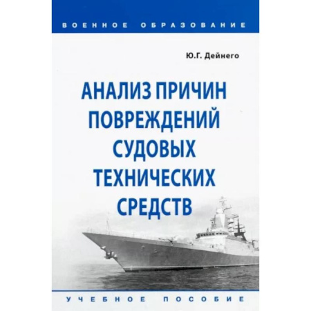 Водный транспорт. Судостроение, книга Анализ причин повреждений судовых технических средств. Учебное пособие купить по скидке