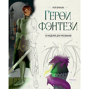 Герои фэнтези.10 моделей для рисования Герои фэнтези.10 моделей для рисования