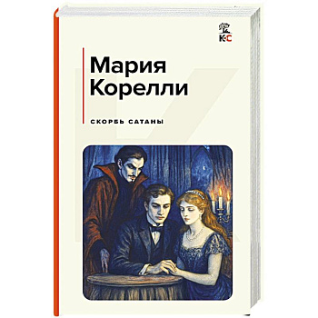 Скорбь Сатаны