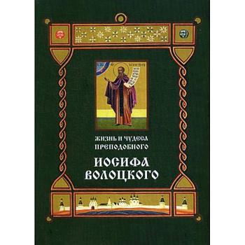 Жизнь и чудеса преподобного Иосифа Волоцкого Жизнь и чудеса преподобного Иосифа Волоцкого