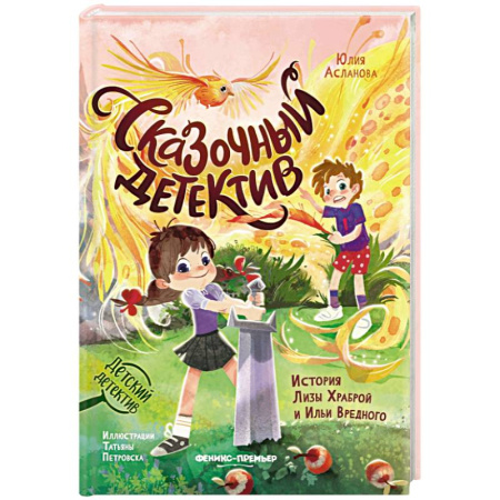 Приключения. Детективы, книга Сказочный детектив. История Лизы Храброй и Ильи Вредного купить по скидке