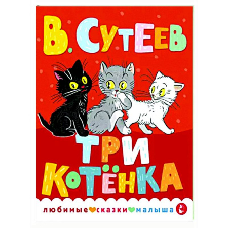 Сказки отечественных писателей, книга Три котенка купить по скидке
