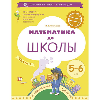 Математика до школы. Рабочая тетрадь для детей 6-7 лет. В 2 частях. Часть 1. ФГОС Математика до школы. Рабочая тетрадь для детей 6-7 лет. В 2 частях. Часть 1. ФГОС
