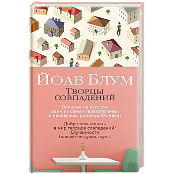 Творцы совпадений