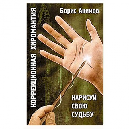 Книги, книга Коррекционная хиромантия. Нарисуй свою судьбу купить по скидке