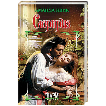 Сюрприз Сюрприз