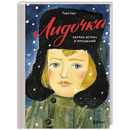 Повести и рассказы о детях, книга Лидочка. Перрон встреч и прощаний купить по скидке