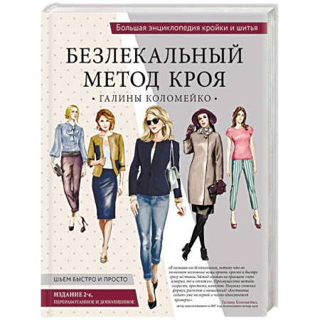 Шитьё, книга Безлекальный метод кроя Галины Коломейко купить по скидке