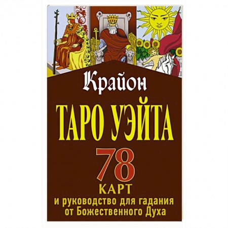 Гадание по картам Таро, книга Крайон. Таро Уэйта. 78 карт и руководство для гадания от Божественного Духа купить по скидке