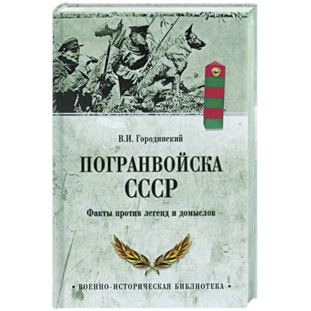 Военное дело. Оружие. Спецслужбы, книга Погранвойска СССР. Факты против легенд и домыслов купить по скидке