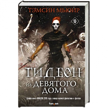 Боевая фантастика, книга Гидеон из Девятого дома купить по скидке