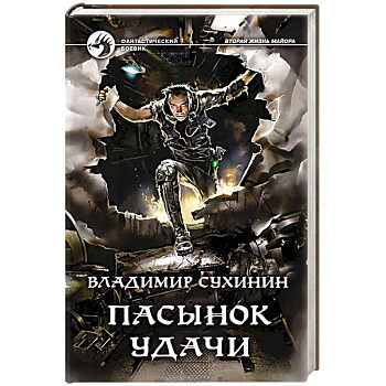 Пасынок удачи Пасынок удачи