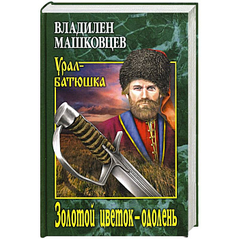 Золотой цветок - одолень Золотой цветок - одолень