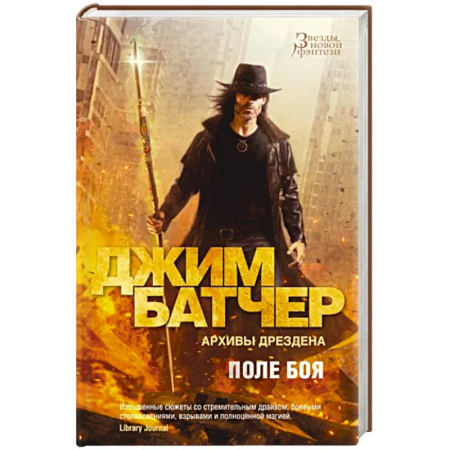 Зарубежное фэнтези, книга Архивы Дрездена. Поле боя купить по скидке