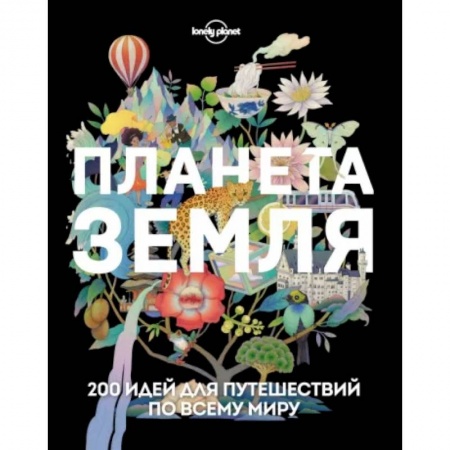 Путеводители по странам, книга Планета Земля. 200 идей для путешествий по всему миру купить по скидке