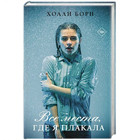 Зарубежный любовный роман, книга Все места, где я плакала купить по скидке