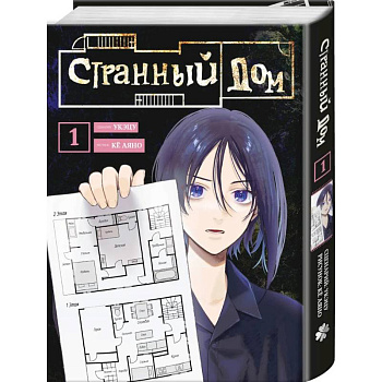 Странный дом. Том 1 Странный дом. Том 1