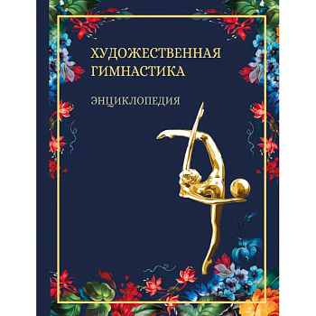 Художественная гимнастика.Энциклопедия Художественная гимнастика.Энциклопедия