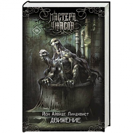Мистика, ужасы, книга Движение. Место второе купить по скидке