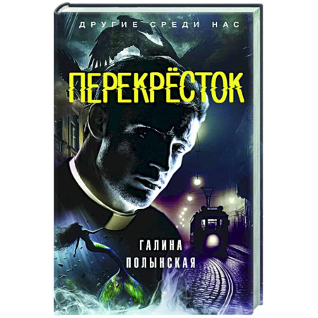 Русское фэнтези, книга Перекрёсток купить по скидке