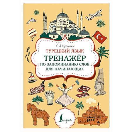 Учебники, самоучители, пособия, книга Турецкий язык. Тренажер по запоминанию всех слов для начинающих купить по скидке