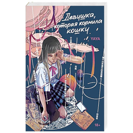 Зарубежная современная проза, книга Девушка, которая кормила кошку купить по скидке