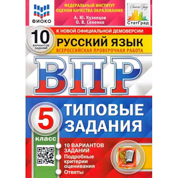 Русский язык. 5 класс. Типовые задания. 10 вариантов. ФГОС. ВПР ФИОКО