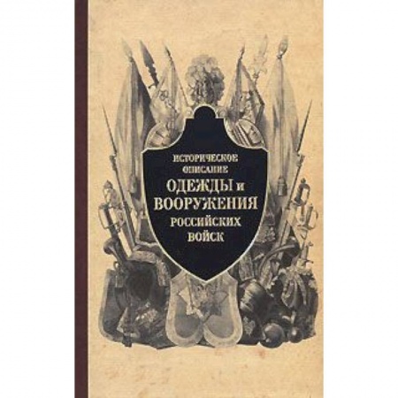 Книги, книга Историческое описание одежды и вооружения российских войск купить по скидке