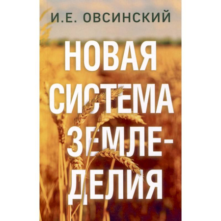 Ландшафтный дизайн сада, книга Новая система земледелия купить по скидке