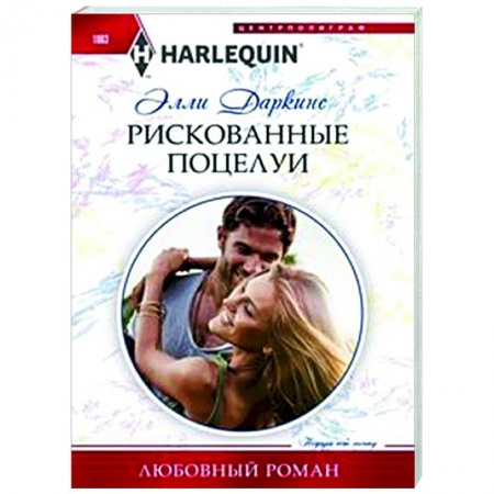Зарубежный любовный роман, книга Рискованные поцелуи купить по скидке
