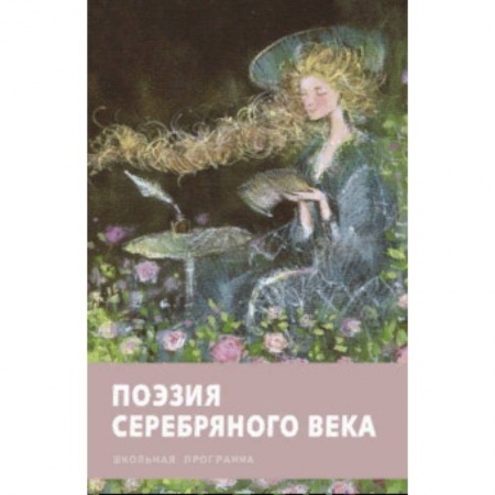 Русская поэзия для детей, книга Поэзия серебряного века купить по скидке