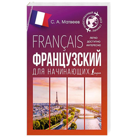 Учебники, самоучители, пособия, книга Французский для начинающих купить по скидке