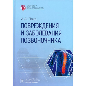 Повреждения и заболевания позвоночника
