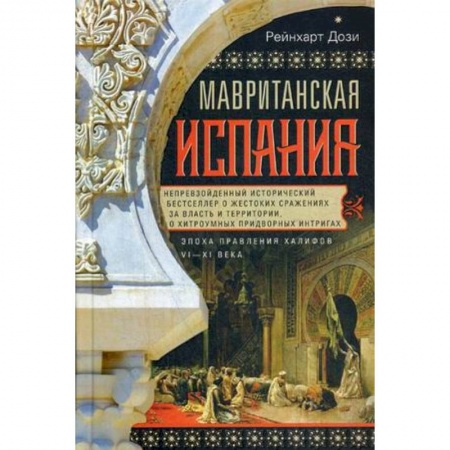 Испания, книга Мавританская Испания.Эпоха правления халифов VI—XI купить по скидке