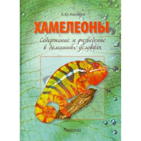 Аквариум. Террариум, книга Хамелеоны :Содержание и разведение в домашних условиях купить по скидке