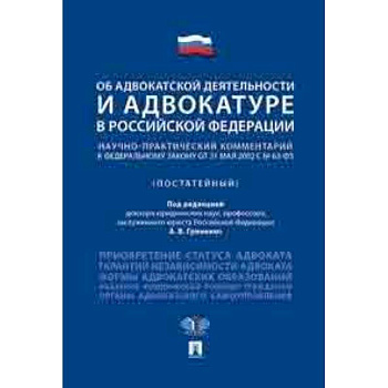Об адвокатской деятельности и адвокатуре в Российской Федерации. Научно-практический комментарий к федеральному закону