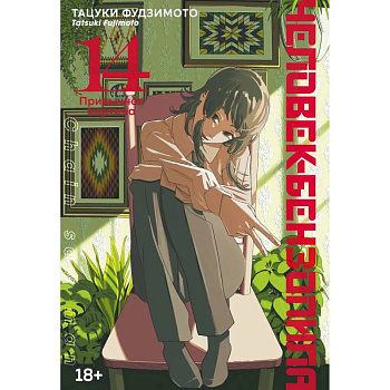 Человек-бензопила. Привычная карина. Манга Человек-бензопила. Привычная карина. Манга