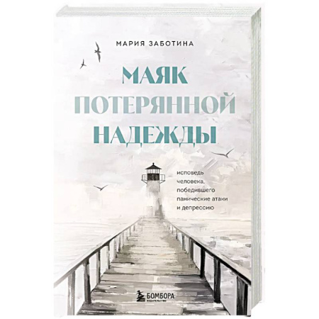 Русская современная проза, книга Маяк потерянной надежды. Исповедь человека, победившего панические атаки и депрессию купить по скидке