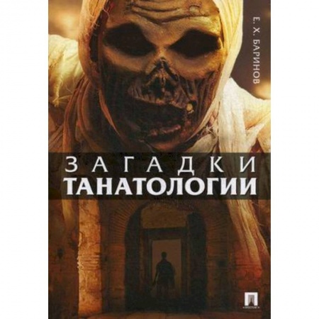 Социальная философия, книга Загадки танатологии. Монография купить по скидке