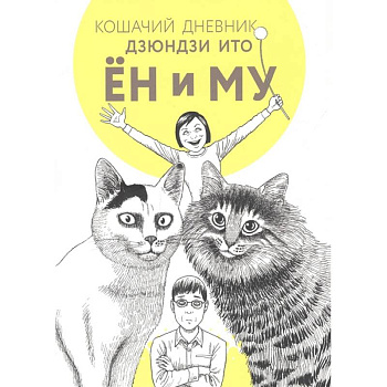 Кошачий дневник