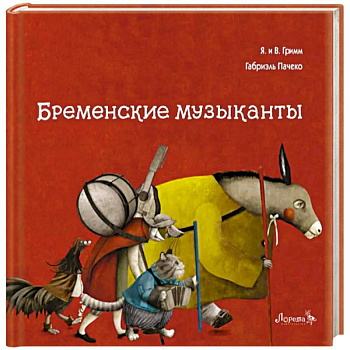Бременские музыканты