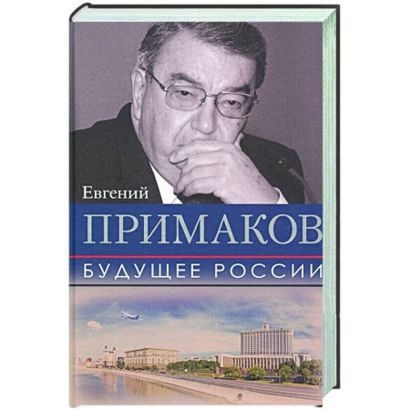 Политика, книга Будущее России купить по скидке