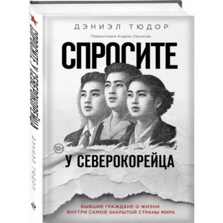 Путеводители по странам, книга Спросите у северокорейца. Бывшие граждане о жизни внутри самой закрытой страны мира купить по скидке
